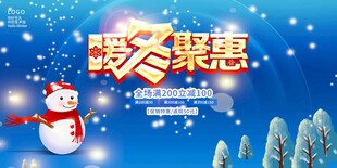 冬季促销海报