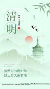 清明节海报