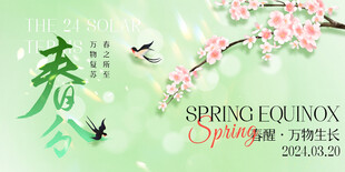 春分海报