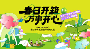 春日活动背景板