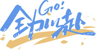 卡通印花全力以赴字体