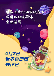 孤独症自闭症海报