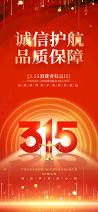 诚信护航315宣传海报