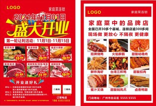 家庭菜管盛大开业宣传单