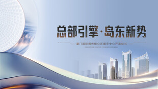 商务海报 高端展板 活动展板 