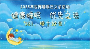 睡眠日义诊 健康睡眠 优先之选