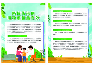 防控传染病 接种疫苗最有效传单
