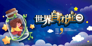 孤独症自闭症海报