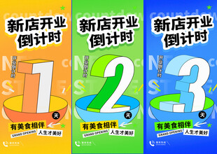 开业倒计时海报活动