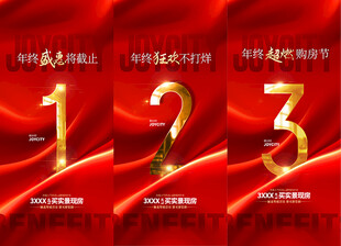 房地产倒计时海报