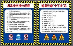 塔吊安全规程海报十不准吊展板