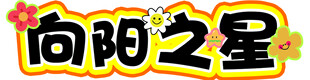 学校奖励贴纸异形标题字