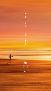 秋分海报