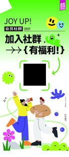 会员社群海报