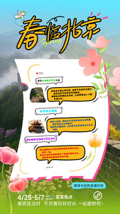 春天五一北京旅游海报易拉宝