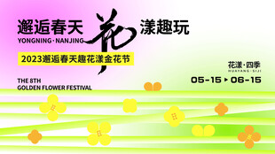 春日生活春日唤醒计划展板