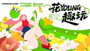 春日生活春日唤醒计划展板