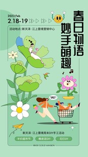 春日生活春日唤醒计划海报