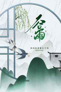 谷雨