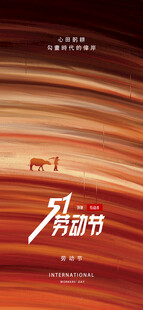 五一节海报