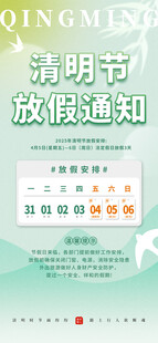 清明节放假通知