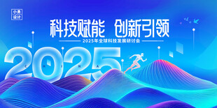 科技会议背景