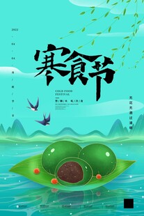 寒食节海报