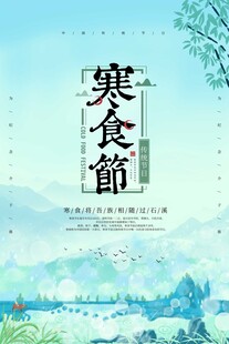 寒食节海报