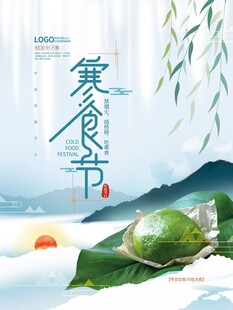 寒食节海报