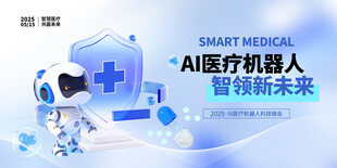 AI人工智能医疗机器人宣传展板