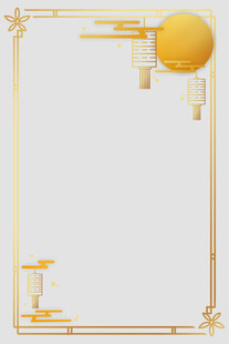 中式边框