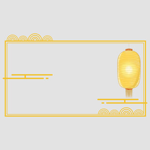 中式边框