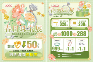 春季珠宝