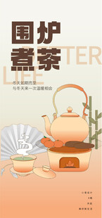 围炉煮茶海报  