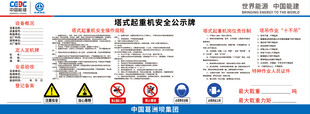 塔式起重机安全公示牌