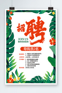 招聘海报