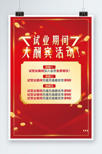 试业期间红色背景海报