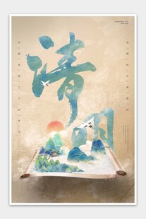 清明