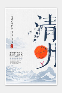 清明