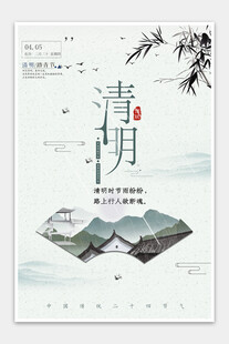 清明