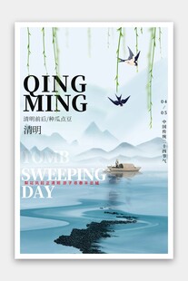 清明
