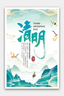 清明