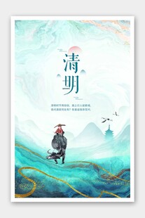 清明