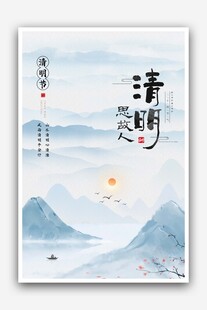 清明
