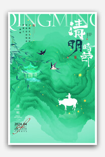 清明