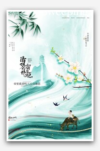 清明