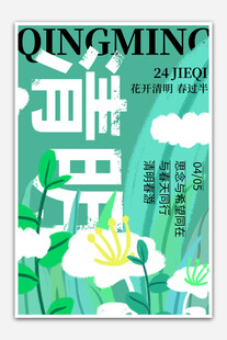 清明