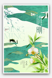 清明