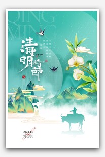 清明