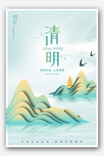 清明